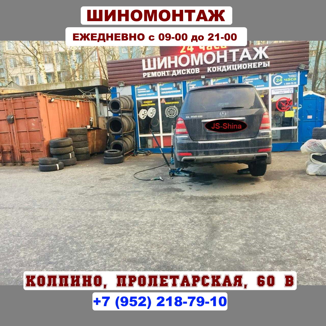 Шиномонтаж 24 часа в Колпино Пролетарская 60В , ремонт колес